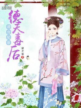 清宫妃歌:德天毒后封面