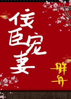 佞臣宠妻(双重生)封面