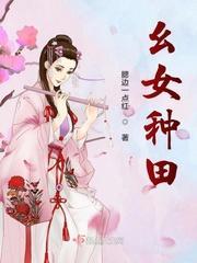 幺女种田封面