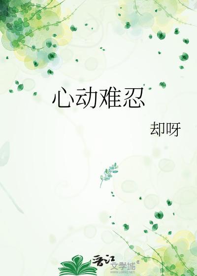 心动难忍封面