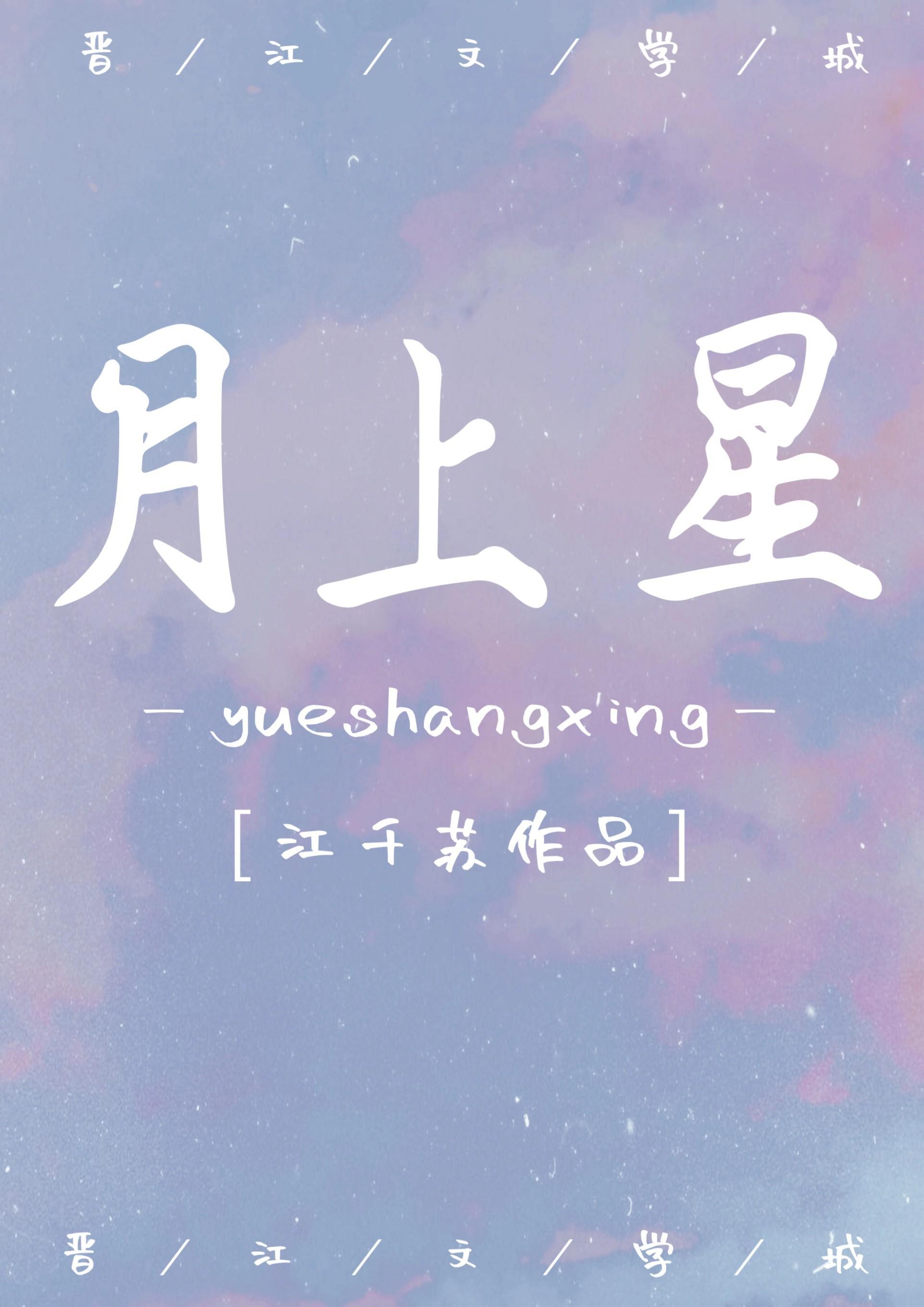 月上星封面