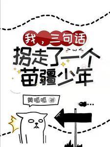 我,三句话,拐走了一个苗疆少年封面