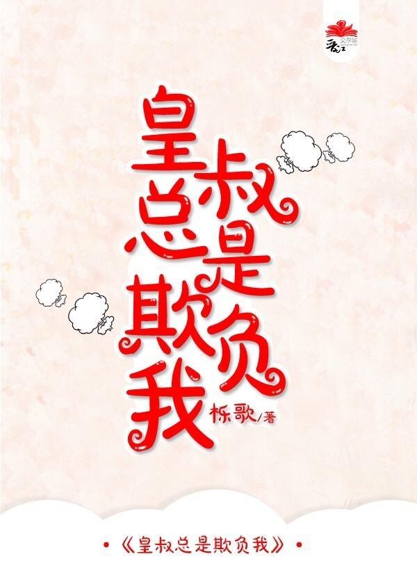 皇叔总是欺负我封面