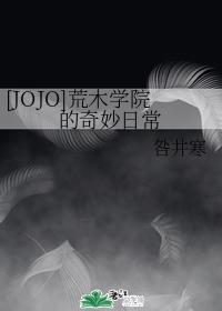 [JOJO]荒木学院的奇妙日常封面