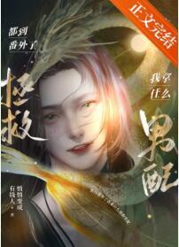 都到番外了我拿什么拯救男配封面