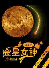 [综英美]金星女神封面