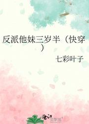 反派他妹三岁半（快穿）封面