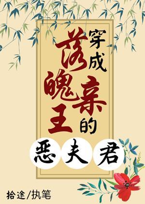穿成落魄亲王的恶夫君封面