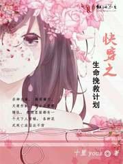 快穿之生命挽救计划封面