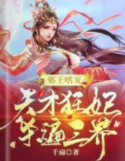 邪王嗜宠:天才狂妃杀遍三界封面