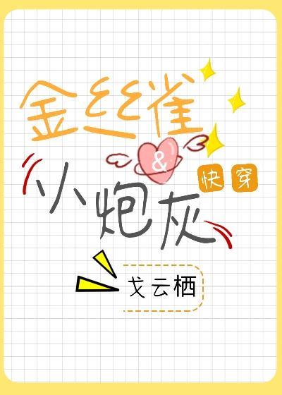 金丝雀与小炮灰［快穿］封面