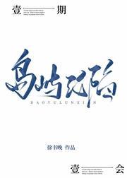 岛屿沦陷封面