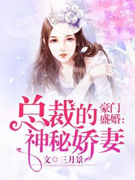 豪门盛婚:总裁的神秘娇妻封面