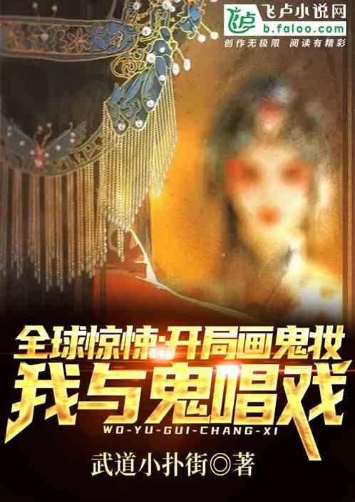 全球灵异:画上鬼妆,我与鬼唱戏封面