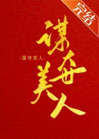 谋夺美人封面