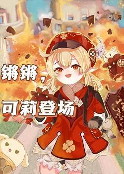 锵锵,可莉登场封面
