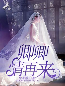 卿卿，情再来封面