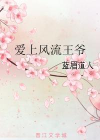 爱上风流王爷封面