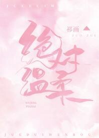 绝对温柔[电竞]封面