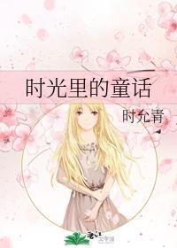 时光裏的童话封面