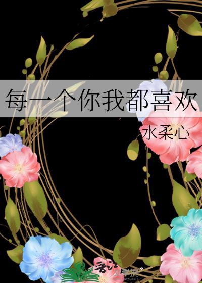每一个你我都喜欢封面