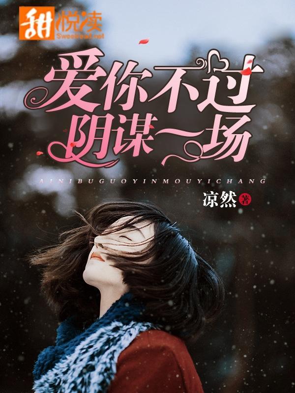 爱你不过阴谋一场封面