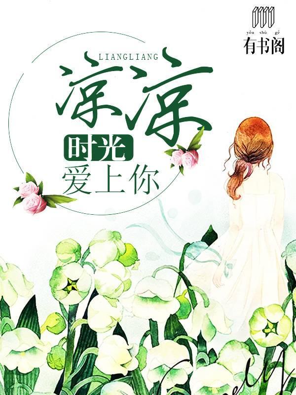 时光凉凉爱上你封面