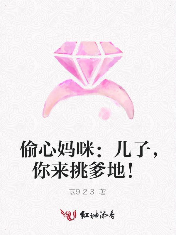 偷心妈咪:儿子,你来挑爹地!封面