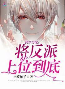 快穿男配:将反派上位到底封面