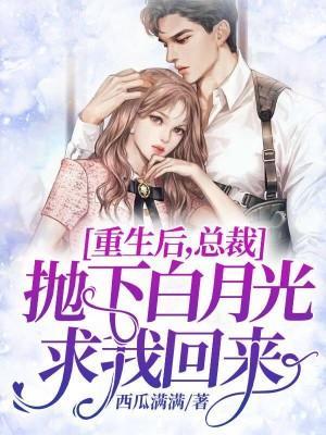 重生后,总裁抛下白月光求我回来封面