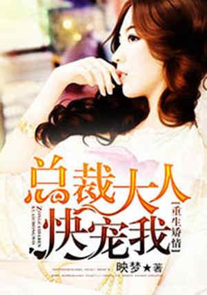 重生娇妻：总裁大人快宠我封面