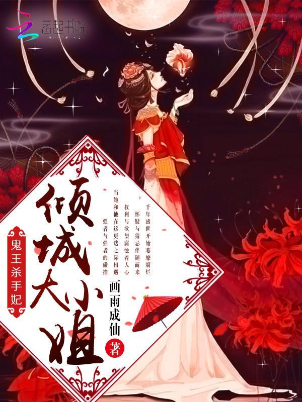 鬼王杀手妃:倾城大小姐封面