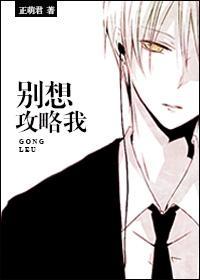 别想攻略我[反攻略]封面