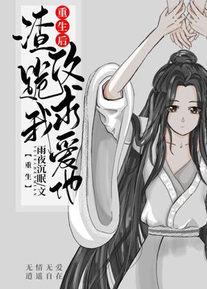 重生后渣攻跪求我爱他[重生]封面
