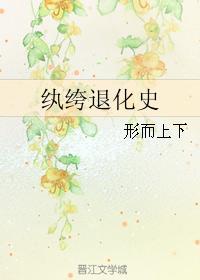 纨绔退化史封面