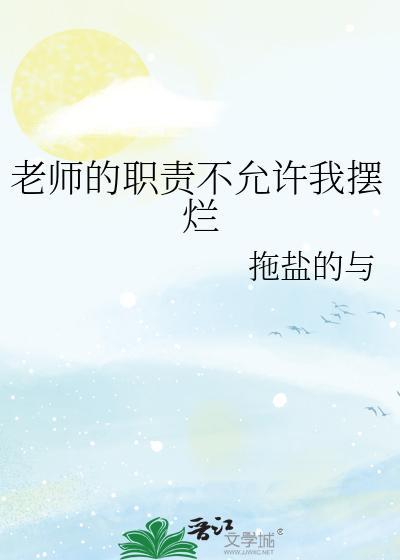 老师的职责不允许我摆烂封面