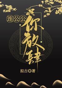 连公公,你放肆!封面