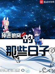 掉进狼窝的那些日子封面