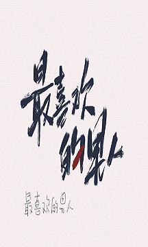嫁给最喜欢的男人之后封面
