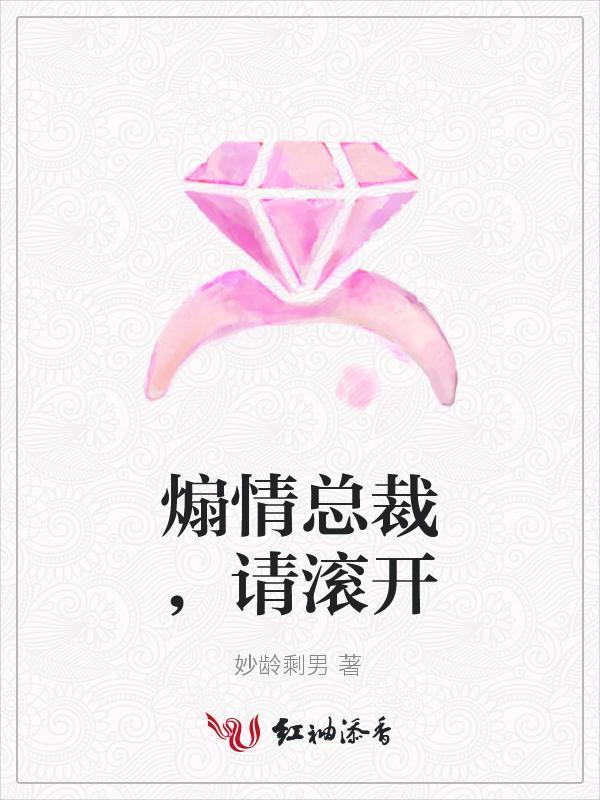 煽情总裁，请滚开封面