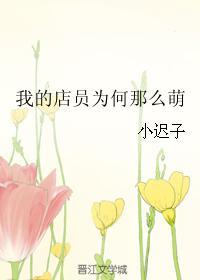 我的店员为何那么萌封面