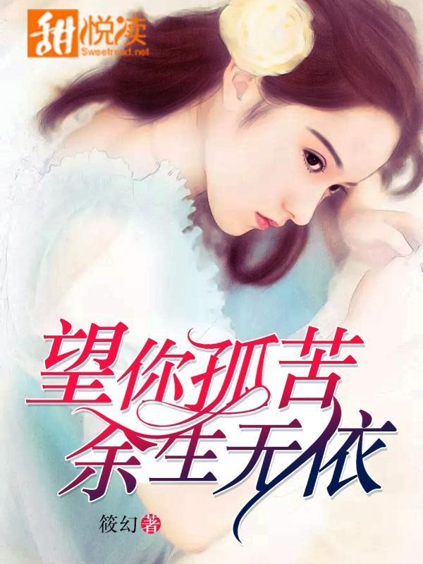 望你孤苦，余生无依封面
