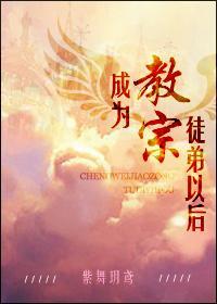 成为教宗徒弟以后封面