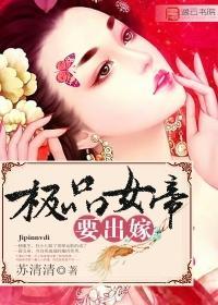 极品女帝要出嫁封面
