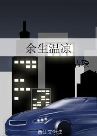 余生温凉封面
