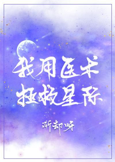 我用医术拯救星际封面