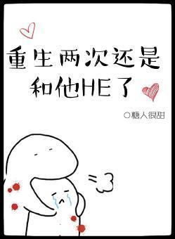 重生两次还是和他HE了封面