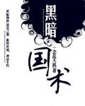 黑暗国术封面