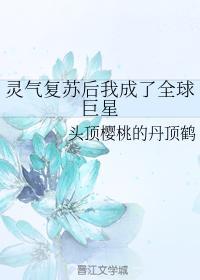灵气覆苏后我成了全球巨星封面