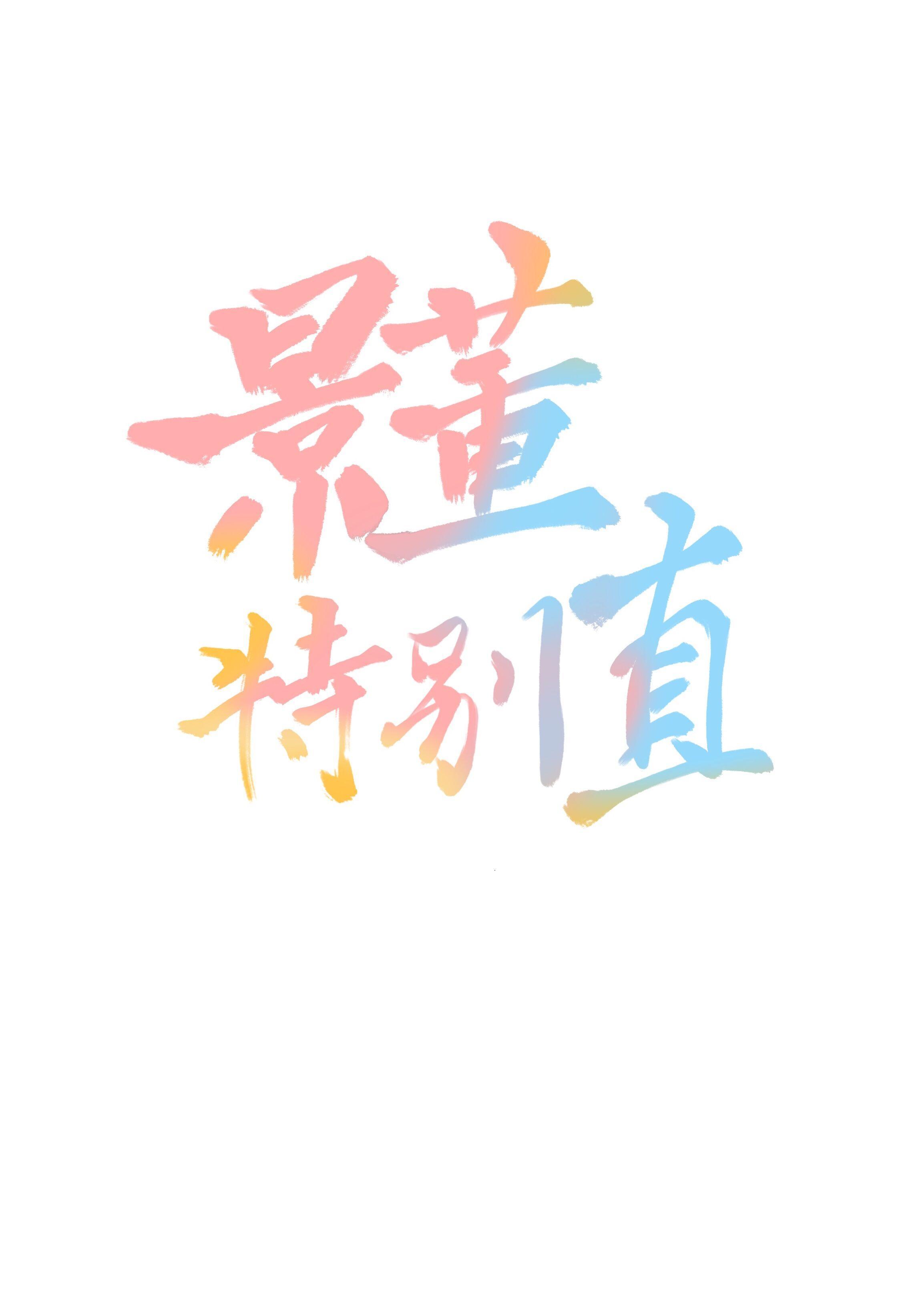 景董特别直封面